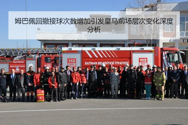 姆巴佩回撤接球次数增加引发皇马前场层次变化深度分析